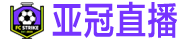 亚冠直播 /